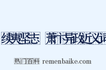 续夷坚志·萧卞异政近义词是什么意思的图片